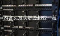游客头发突然竖起变“海胆”？专家
：不能跑