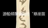游船倾覆背后的“悬崖苗寨”，和乌江上的女船长们