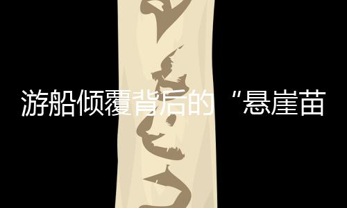 倾覆他当时随身带了相机