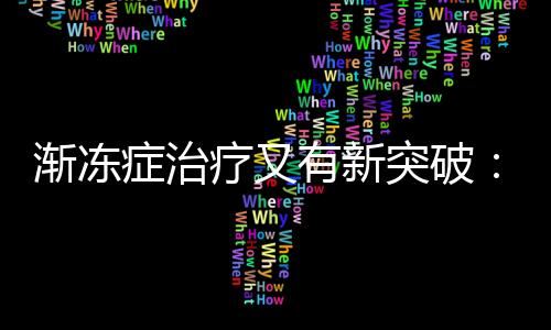 ALS的发病原因尚不明确