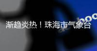 渐趋炎热	！珠海市气象台预报高考天气→