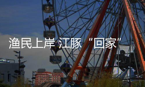 时而又一头钻入浩浩江水中
