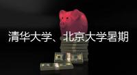 清华大学
、北京大学暑期恢复校园开放参观