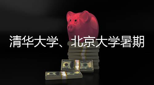 对社会公众开放暑期校园参观
