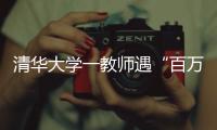 清华大学一教师遇“百万保险”骗局！近期已发生多起