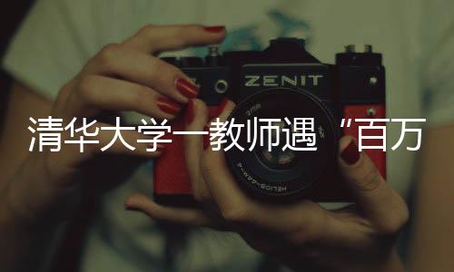 清华期已请注意保卫好证据