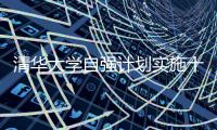 清华大学自强计划实施十年：2671名寒门学子步入清华园