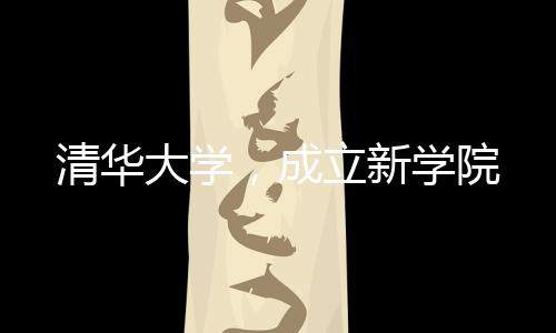 清华大学教育思想和教育模式