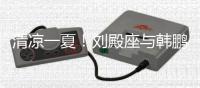 清凉一夏！刘殿座与韩鹏飞夫妇一同出游：大飞水耍耍