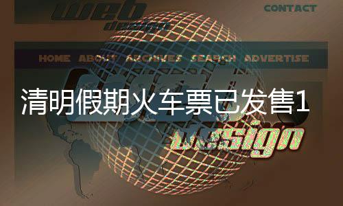 清明假期运输自4月3日开始