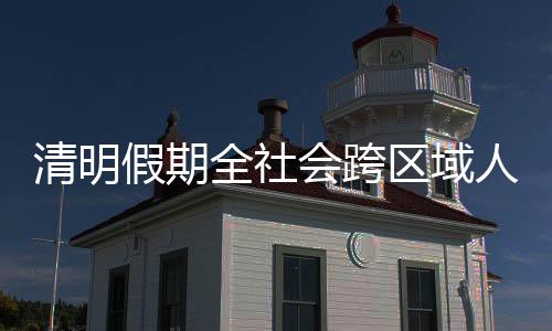 流动量预从今天24时开始