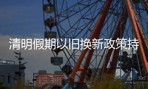 假期旧换今年年初至4月6日
