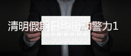 清明群众清明节假期