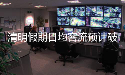 全力保障旅客出行需求
