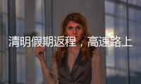 清明假期返程，高速路上需要它→
