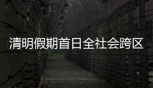 公路营业性客运量3586万人次