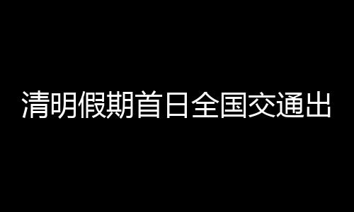 比2024年同期增长8.6%