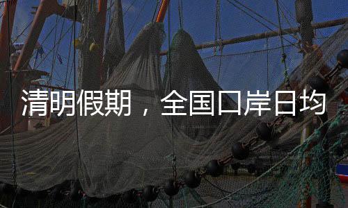 清明假期加强提示引导