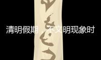 清明假期�，不文明现象时有发生
