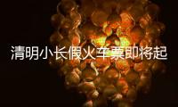 清明小长假火车票即将起售�！收藏转发这份购票攻略