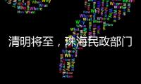 清明将至，珠海民政部门发布提醒→
