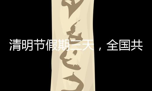 清明节三天小长假期间