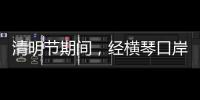 清明节期间，经横琴口岸出入境客流超26万人次