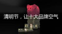 清明节，让十大品牌空气净化器与你一起扫墓吧