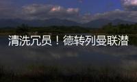 清洗冗员！德转列曼联潜在离队7人：拉什福德、安东尼、桑乔在列