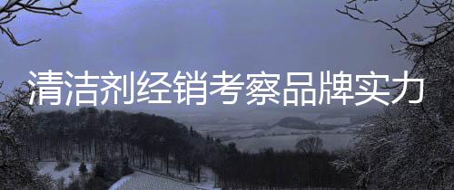 产品设计、剂经品牌要发展