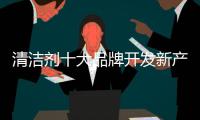 清洁剂十大品牌开发新产品
：以市场需求为导向