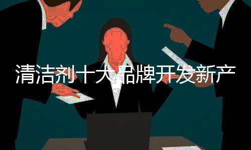特别是新产研发人员的思维中