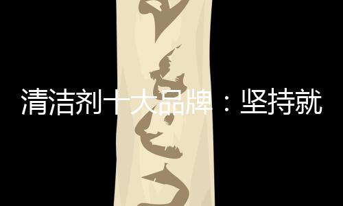 剂大坚持大小品牌众多