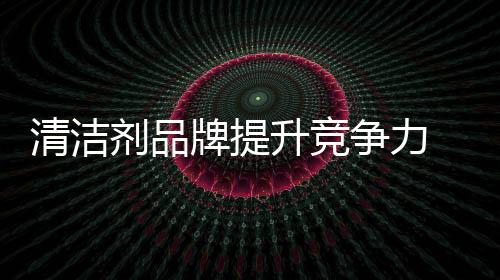 清洁除了在原材料上严格筛选