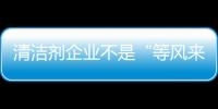 清洁剂企业不是“等风来”，而是创造需求