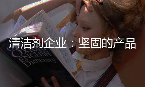 清洁基本的剂企竞争环境中
