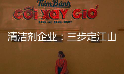 拥有了产品的定江销量