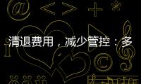 清退费用，减少管控：多地调整防疫政策丨时政周报
