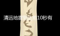 清远地震到达前10秒有超50万微信用户收到推送