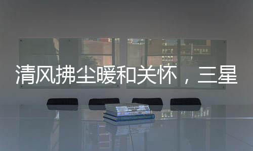 清风高品质的拂尘家居生活