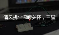 清风拂尘温暖关怀	，三星中央空调关怀计划如约而至