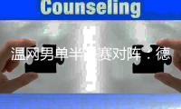 温网男单半决赛对阵
：德约科维奇vs辛纳、阿尔卡拉斯vs弗里茨