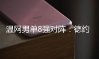 温网男单8强对阵：德约vs科博利、阿卡vs诺里
、辛纳vs谢尔顿