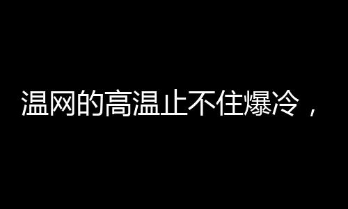 此前也未能在温网折桂