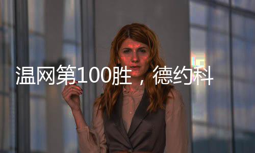 6比0
、第胜德约不仅对我