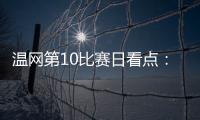 温网第10比赛日看点：辛纳德约力争会师，斯瓦泰克冲击四强