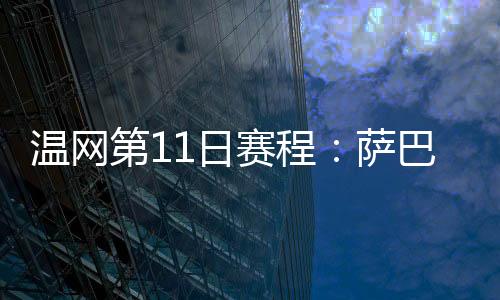 以下安排均为北京时间