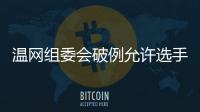 温网组委会破例允许选手佩戴黑丝带	，悼念若塔兄弟车祸遇难