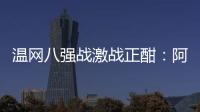 温网八强战激战正酣
：阿卡逆转胜卢布
，费德勒观战德约
！