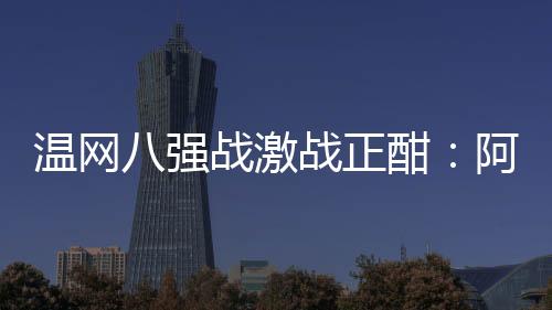 今年更是胜卢热身赛两冠加身